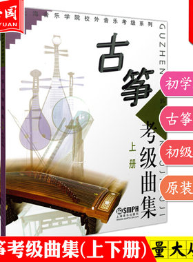 正版包邮 古筝考级曲集(上下册套装共2册) 上海音乐学院校外音乐考级系列 古筝练习曲集教材 古筝考级教材 古筝流行曲集曲谱书籍