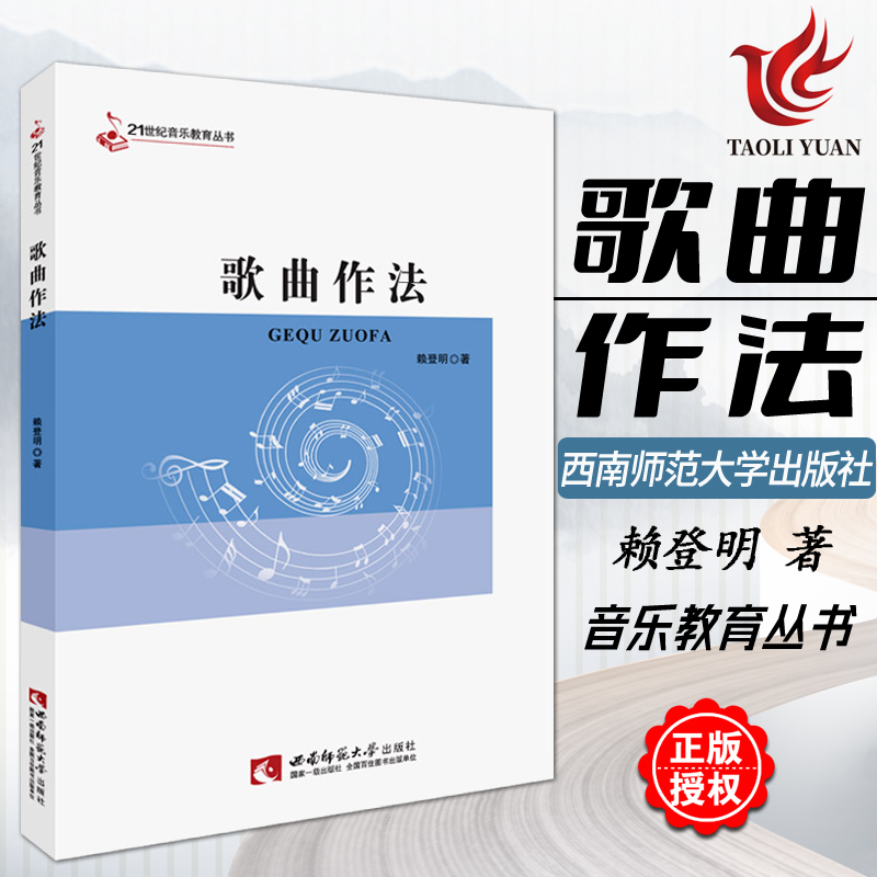 正版歌曲作法 21世纪音乐教育丛书赖登明西南师范大学出版社歌曲写作创作初学入门自学基础教材教程书歌曲写作技法参考书籍