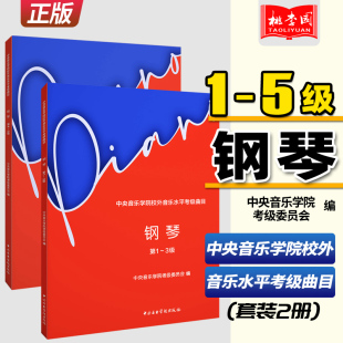 全套2册 正版 中央音乐学院校外音乐水平考级曲目 中央音乐学院钢琴考级1 5级 2023新版 钢琴考级基础练习曲教材教程曲谱曲集书