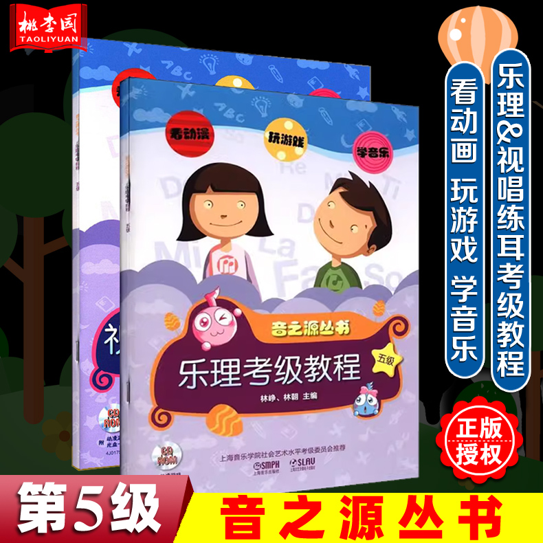 正版音之源5级上海音乐出版社