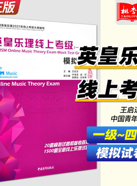 正版 英皇乐理线上考级(一级-四级)1-4模拟试卷含答案乐理考试模拟试题习题集训练教材书 乐理基础知识入门作业音乐理论练习题
