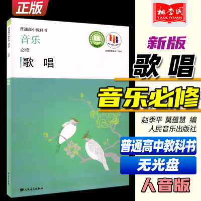 2022普通高中教科书音乐必修歌唱