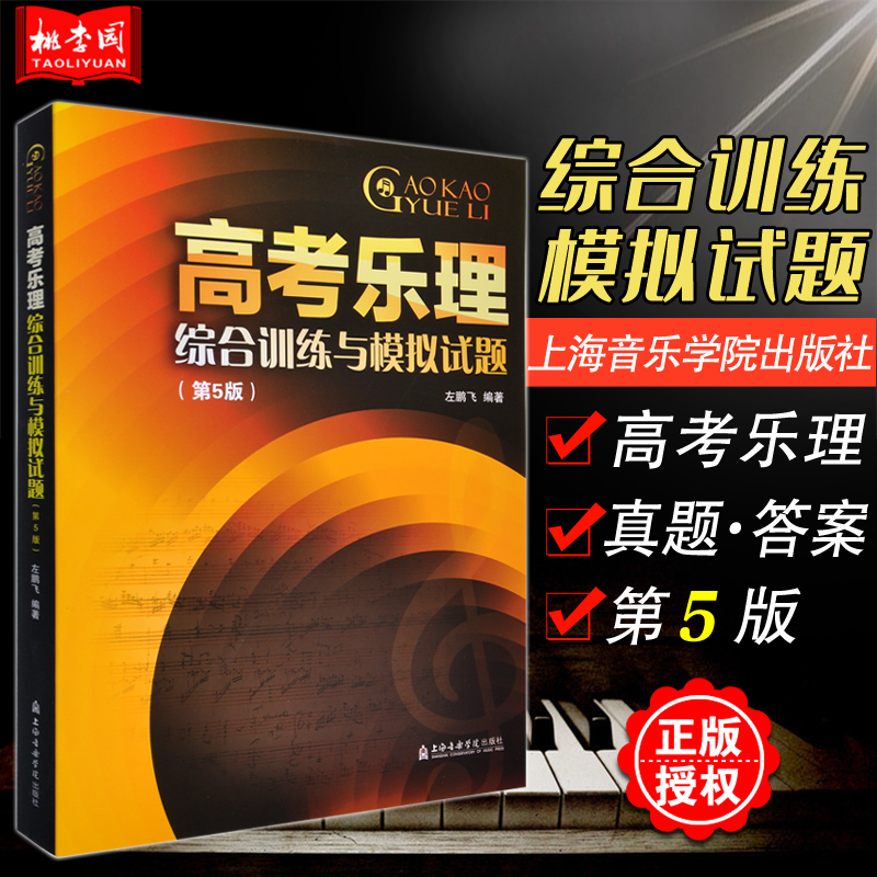 正版 高考乐理综合训练与模拟试题(第5版) 上海音乐学院 23套综合训练 16套音乐学院高考真题 河北省2001-2021高考真题