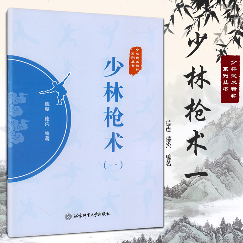 正版 少林枪术1(一) 少林武术精粹系列丛书 德虔 德炎 编著 北京体育大学出版社 少林武术 武术枪法 体育运动 武术健身