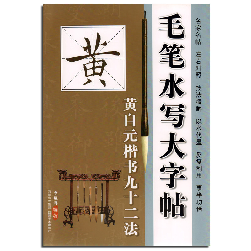 正版包邮 毛笔水写大字帖 黄自元楷书九十二法 名家名帖 左右对照