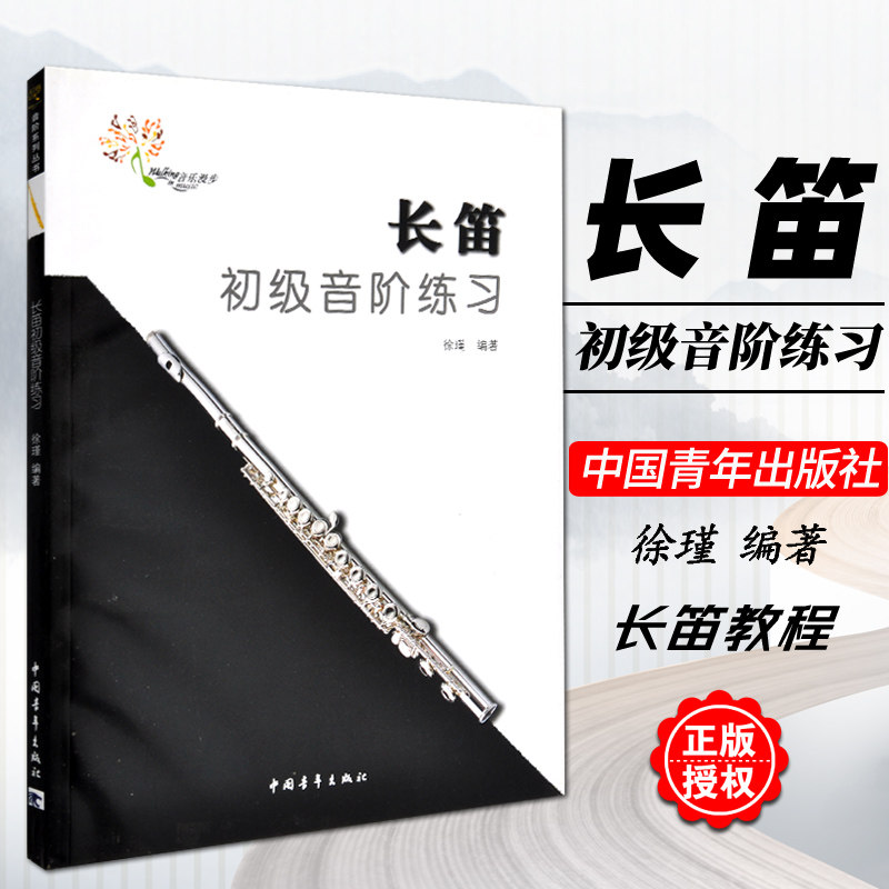 正版 长笛初级音阶练习长笛初级音阶教程徐瑾长笛音阶教程长笛教材