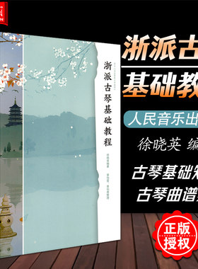 正版 浙派古琴基础教程 徐晓英 人民音乐出版社 古琴基础知识教材 古琴考级曲集 古琴曲集曲谱 古琴民乐曲谱集