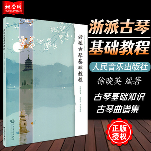 正版 浙派古琴基础教程 徐晓英 人民音乐出版社 古琴基础知识教材 古琴考级曲集 古琴曲集曲谱 古琴民乐曲谱集