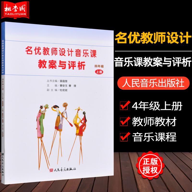 名优教师设计音乐课教案与评析四4年级上级人民音乐出版社小学音乐教师用书教材参考书籍-封面