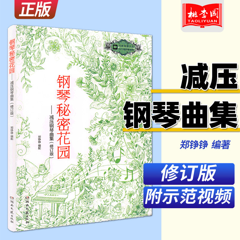 正版 钢琴秘密花园 减压钢琴曲集 修订版 电影插曲经典歌曲轻音乐钢琴