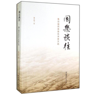 正版  国乐谈往 鲁日融民族音乐求索文选 鲁日融 文化艺术出版社