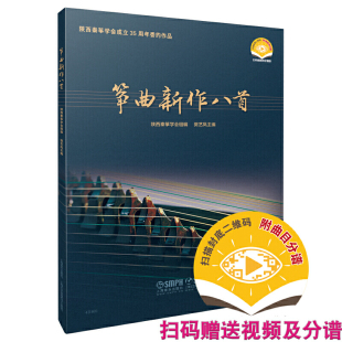 赠送视频及分谱 陕西筝学会成立35周年委约作品 陕西秦筝学会组编 正版 上海音乐出版 扫码 樊艺凤主编 社 筝曲新作八首