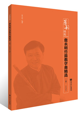 詹永明竹笛教学曲精选(上册)