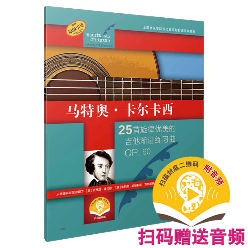 正版 马特奥 卡尔卡西 25首旋律优美的吉他渐进练习曲 op.