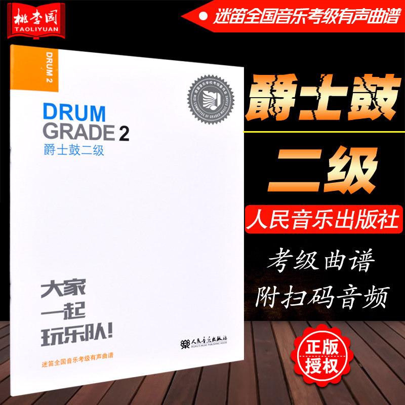 正版 爵士鼓二级(2级)大家一起玩乐队 迷笛全国音乐考级有声曲谱 人民
