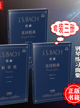 巴赫钢琴曲集全3册 巴赫 法国组曲(BWV 812-817)+英国组曲(BWV 806-811)+帕蒂塔(BWV 825-830) 钢琴初学入门练习曲乐谱曲集教材