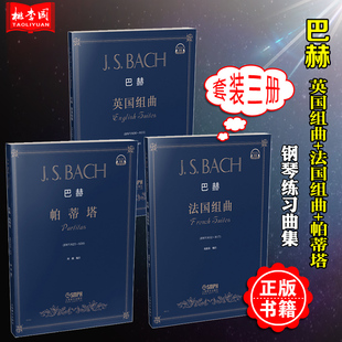 巴赫钢琴曲集全3册 巴赫 法国组曲(BWV 812-817)+英国组曲(BWV 806-811)+帕蒂塔(BWV 825-830) 钢琴初学入门练习曲乐谱曲集教材