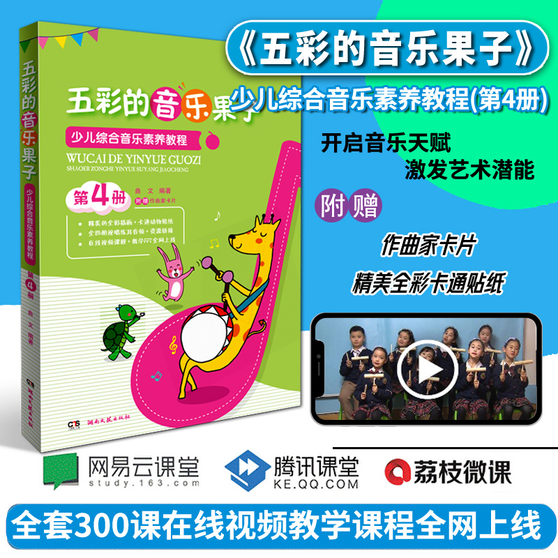 五彩的音乐果子 少儿综合音乐素养教程 第4册 扫码获取资源 湖南文艺出版社 幼儿识谱音符卡幼儿识谱音符卡五线谱识谱音乐理论教程