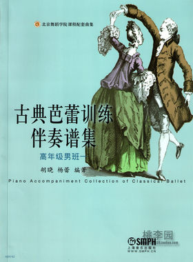 古典芭蕾训练伴奏谱集