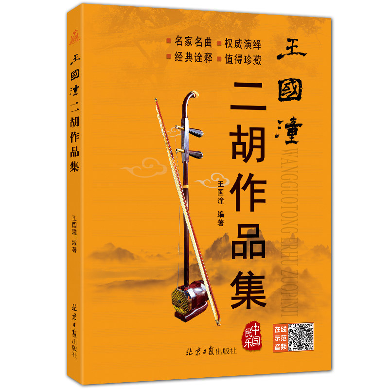 正版 王国潼二胡作品集(赠送cd2张)北京日报出版社 经典二胡曲集教材