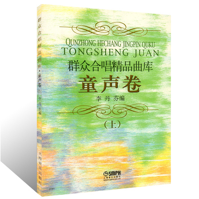 群众合唱精品曲库 童声卷 上 李丹芬编 上海音乐出版社 简谱经典合唱歌曲集曲谱乐谱书 合唱基础教程 声乐教学教材书籍