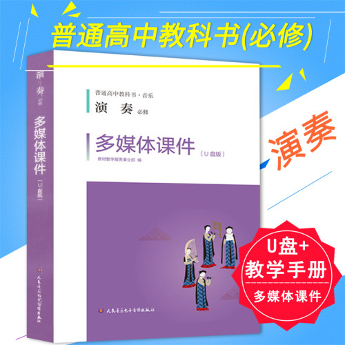 普通高中音乐教科书音乐演奏(必修) 多媒体课件U盘+教学手册 - 封面