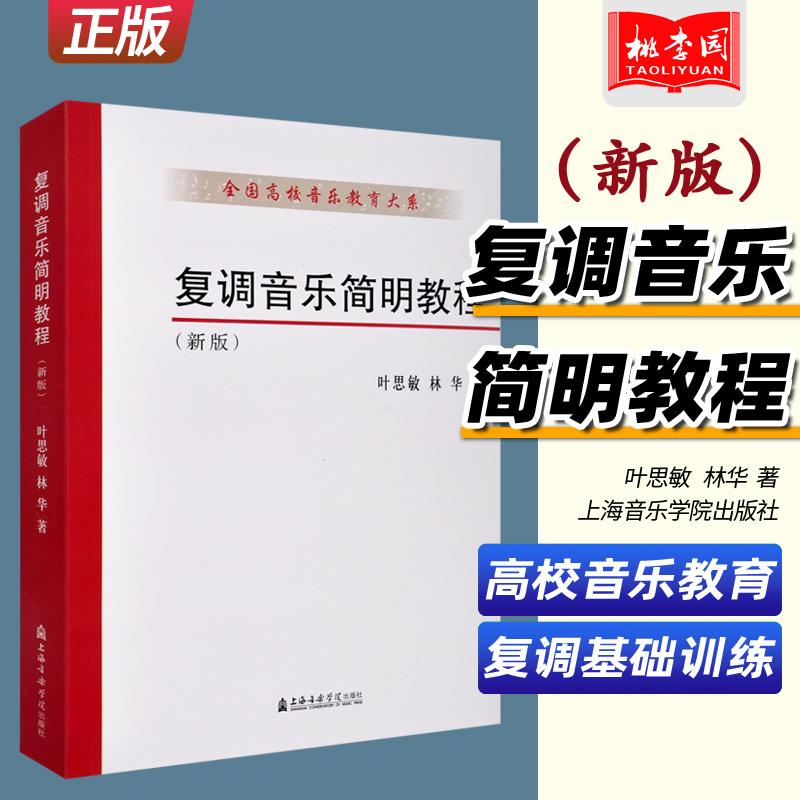 新版 复调音乐简明教程 全国高校音乐教育大系 叶思敏林华著 上海音乐学院复调音乐基础训练二声部声乐化器乐化复调多声部复调写作