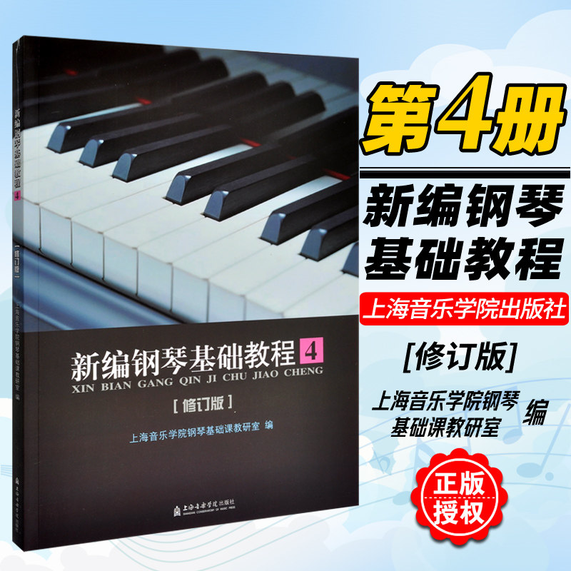 正版 新编钢琴基础教程4(第四册)修订版 上海音乐学院出版社 钢琴初级入门自学基础教程 钢琴练习曲集曲谱教材书籍