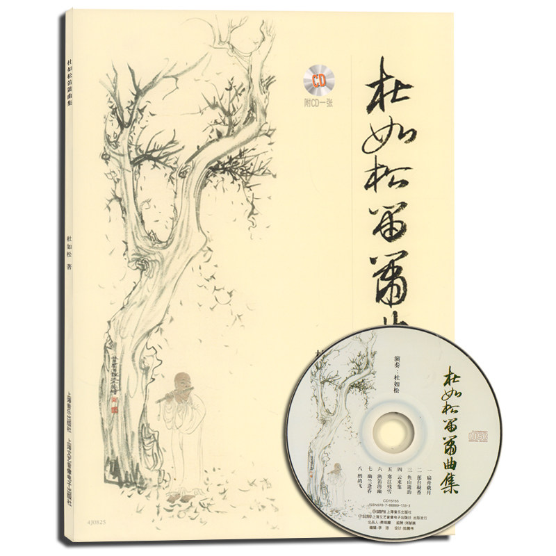 正版 杜如松笛箫曲集(附CD一张) 杜如松著 上海音乐出版社 9787552309171