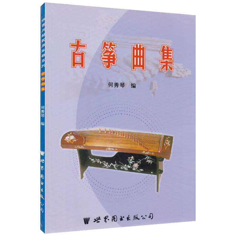 正版 古筝曲集 何秀琴 陕西风格民族乐器系列曲集 三弦练习曲谱教材 世界图书出版公司