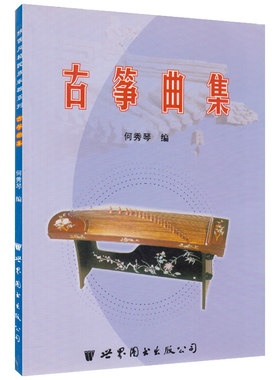 正版 古筝曲集 何秀琴 陕西风格民族乐器系列曲集 三弦练习曲谱教材 世界图书出版公司