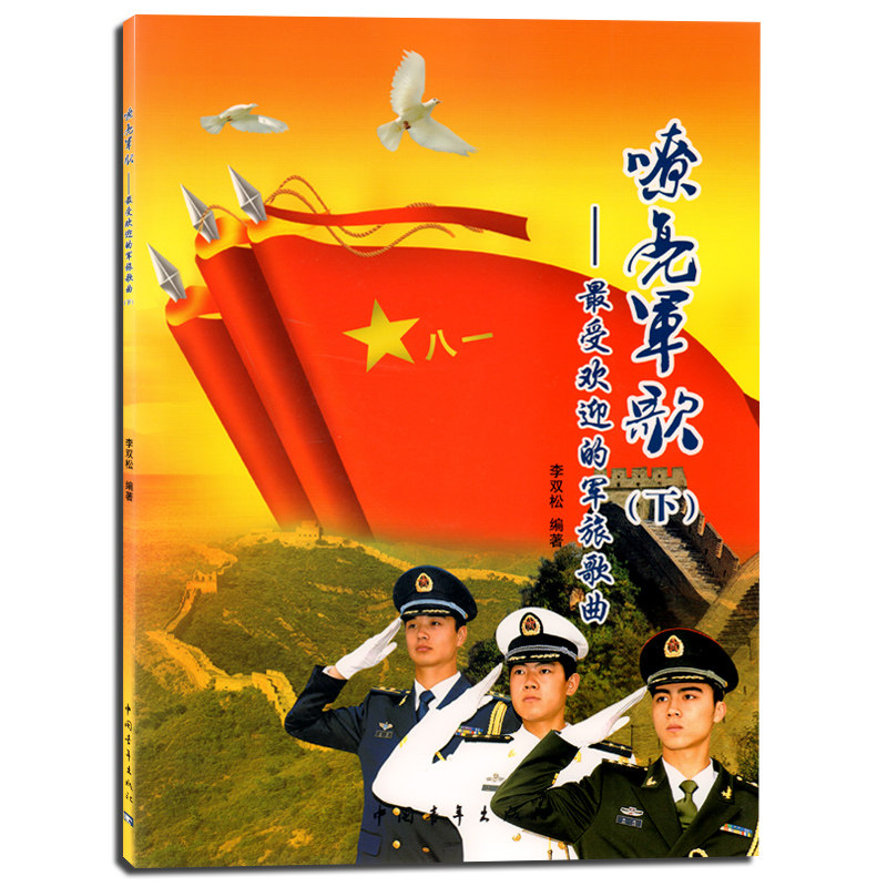 正版 嘹亮军歌 最受欢迎的军旅歌曲(下) 中国青年出版社  革命歌曲