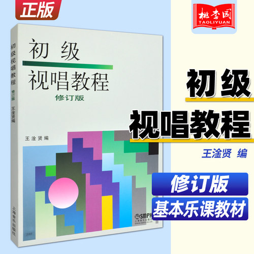 正版 初级视唱教程 修订版 王淦贤编 上海音乐出版社 儿童乐理视唱初级入门基础训练教程 乐理基础知识识谱节奏教材书籍