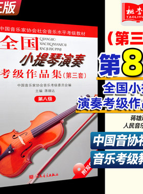 正版包邮 全国小提琴演奏考级作品集第三套第八级 附2CD人民音乐第3套第8级中国音协社会音乐考级教材 小提琴曲谱乐谱基础教程书籍