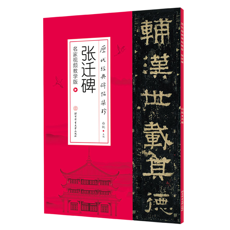 正版书籍历代经典碑帖集珍张迁碑附免费视频课及字卡白锐北京体育大学出版社