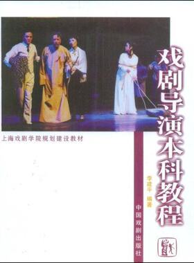 正版 戏剧导演本科教程