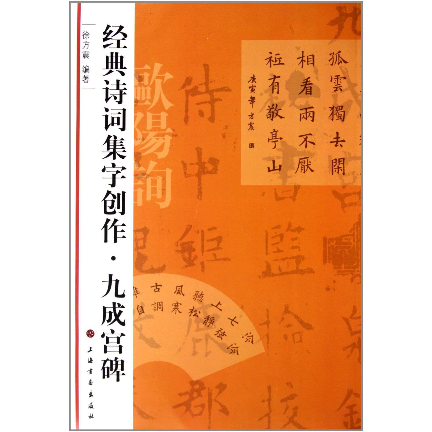 诗词集字创作 九成宫碑 毛笔楷书练习字帖 成人学生临摹练字 徐方震