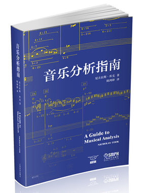 正版 音乐分析指南 音乐分析法 听觉分析与读谱分析音乐理论指导书籍 上海音乐出版社 尼古拉斯库克著 曲式作品音乐作品分析书籍