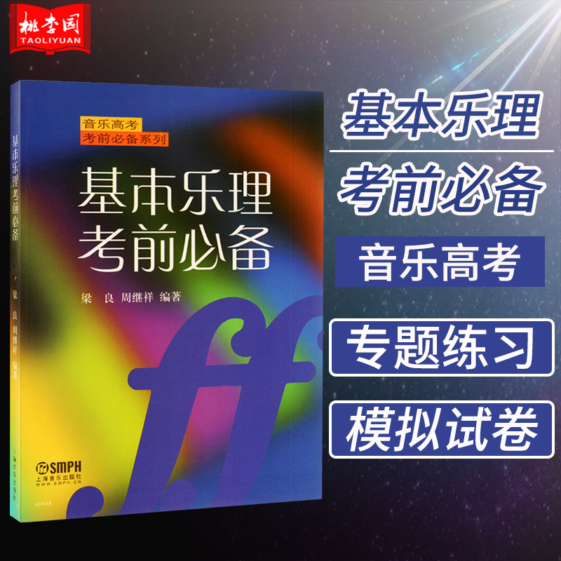 正版包邮 基本乐理考前必备 音乐高考考前必备系列 梁良 周继祥 编著 音乐考试教材书籍 上海音乐出版社