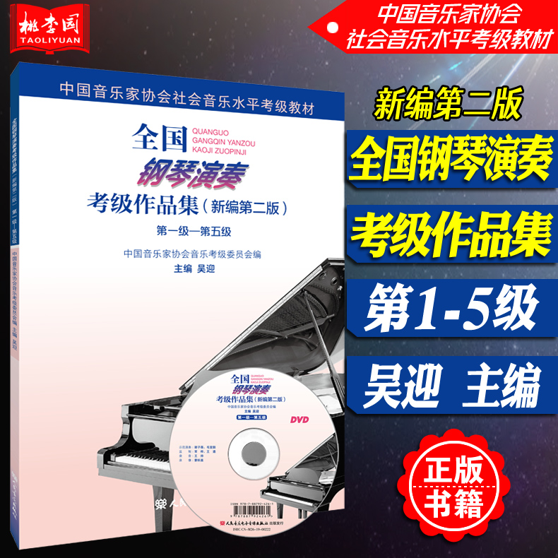 正版书籍 全国钢琴演奏考级作品集新编 第二版 附DVD1张1-5级第一级-第五级中国音乐家协会钢琴考级教材人民音乐出版社 书籍/杂志/报纸 音乐（新） 原图主图