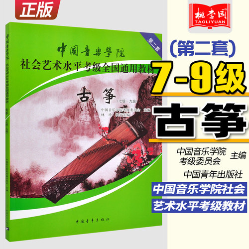 正版 古筝考级教材7-9级 中国音乐学院社会艺术水平考级全国通用教材第二套七至九级 林玲主编 中国青年出版社 音乐专业考试书籍
