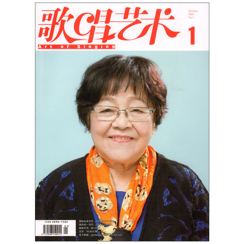 音乐期刊杂志书籍 歌唱艺术 2021年1月 人民音乐出版社