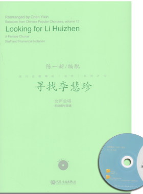正版 寻找李慧珍 附1MP3 女声合唱五线谱与简谱 流行合唱精品活页系列 陈一新 人民音乐出版社 音乐赏析 曲式与作品分析 音乐书籍