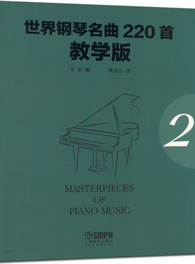 正版 世界钢琴名曲220首教学版2 第二册 韦尔编 姚方正注 钢琴基础练习曲教材曲谱教程书籍 世界钢琴名曲乐谱合集 上海音乐出版社