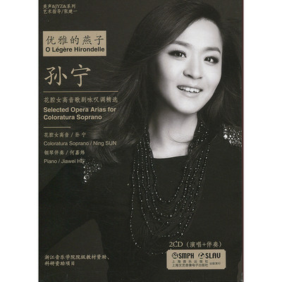 优雅的燕子 孙宁 花腔女高音歌剧咏叹调精选 2CD(演唱+伴奏) 音像制品碟片 上海音乐出版社 美声系列