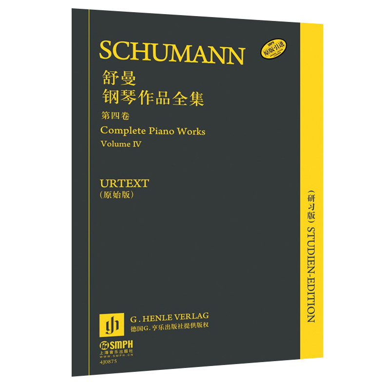 正版包邮 舒曼钢琴作品全集(研习版)第四卷 德国亨乐出版社(原版引进)