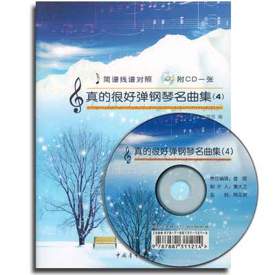 正版 真的很好弹钢琴名曲集4(附1CD)简谱线谱对照 流行歌曲钢琴曲谱 钢琴初学者基础练习曲考级辅助教材教程书 王书研 王琴思 中青