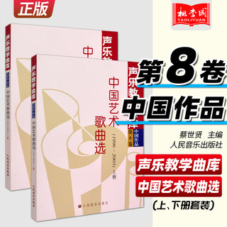 声乐教学曲库-中国作品第8卷(上下册)中国艺术歌曲选1996-2003年 人民音乐出版社 声乐曲谱乐谱作品大全 声乐基础教材教程书籍