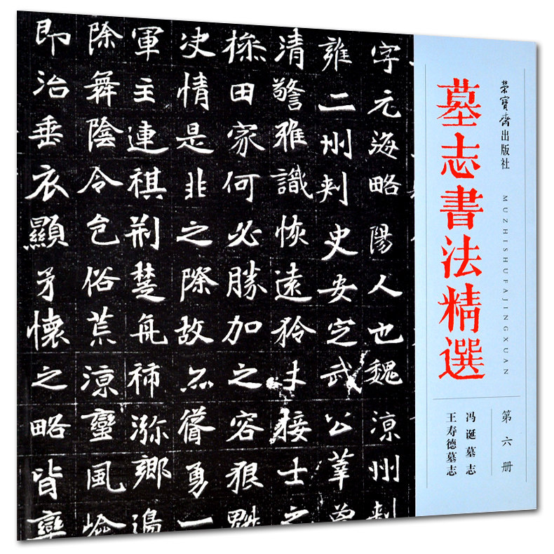 正版 墓志书法精选(第六册)第6册冯诞墓志王寿德墓志毛笔字帖书法碑帖