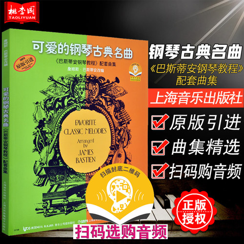正版可爱的钢琴古典名曲